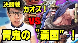 トレクル！コロシアムvsドリー！カオス！決勝戦！レイリーパで挑む！ONE PIECE