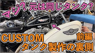 ①custom タンク製作の裏側 前編【XL1200S】【ハーレーダビッドソン】【チョッパー】