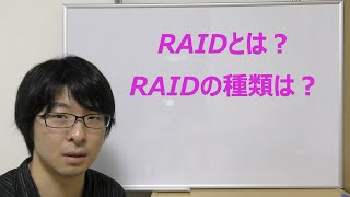 【技術動画】RAIDとは何か？種類は？