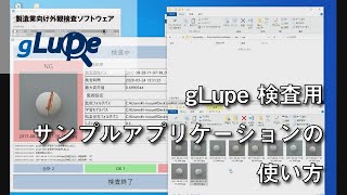 「製造業向け外観検査ソフトウェアgLupe」 異常検知用検査アプリケーションデモンストレーション