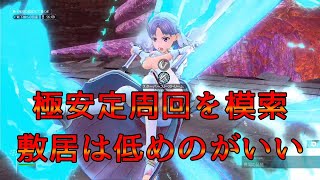 【SAOAL】極行くぞ！視聴者様参加型　レイド周回攻略　気楽に行きましょう！【SAOリコリス】