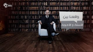 ما هو الاعتراف بالحق؟ وكيف يكون قبول الآخر؟ | واقعنا بين الأسئلة والأجوبة مع أحمد برقاوي