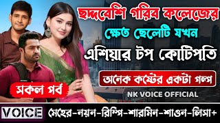 ছদ্দবেশি গরিব কলেজের ক্ষেত ছেলেটি যখন এশিয়ার টপ কোটিপতি || সকল পর্ব_A to Z || ছোটলোক যখন কোটিপতি