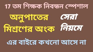 অনুপাতের মিশ্রণের অংক নির্ণয় সেরা নিয়মে | Ratio mixture mathematics calculation Super shortcut.