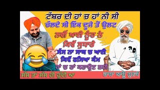 😂😂ਟੱਬਰ ਦੀ ਹਾਂ ਚ ਹਾਂ ਨੀ ਸੀ ਰਲਦੀ,ਨਵੀਂ ਆਈ ਨੂੰਹ ਨੇ ਕਿਵੇਂ ਕੀਤੇ ਸੁਧਾਰ,ਪਰ ਸੱਸ ਤਾਂ ਸੱਸ ਹੀ ਹੁੰਦੀ😂😂