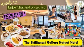 泰国合艾新酒店The Brillianest Gallery Hatyai | 早餐篇 | 餐厅式的早餐的确不错 | 直接订了房间+早餐配套真的太值得了 | Thailand Hatyai