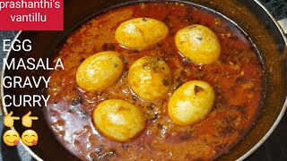 Egg masala gravy curry - కోడిగుడ్డు తో ఇలా కూర చేసి పెడితే అందరూ ఎంతో ఇష్టం గా తింటారు 😋😋