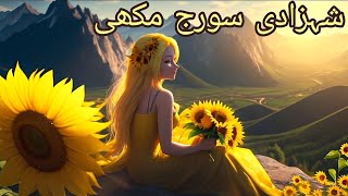 Sunflower Princess | شہزادی سورج مکھی  | Shehzadi Soraj Mukhi Urdu Story @UrduFairyTales