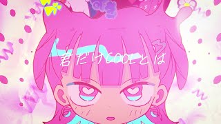 ニコカラ 恋愛脳 off　vocal