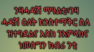 ንዛሓዳሽ ማዓልቲ፣ንዛ ሓዳሽ ዕለት ክንስተማቅር ስለ  ዝተዓደልና እስከ ንአምላክና ነመስግን ክብሪ ንቲ ስማይን ምድርን ዝፈጠረ ሉኡል አምላክ ይኩን🙏