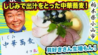 【しじみ中華蕎麦 イツ花】栃木県小山市！しじみで出汁をとった中華蕎麦！貝好きさん生唾モン！