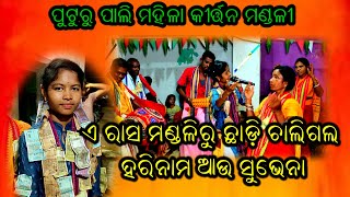 ଏ ରାସ ମଣ୍ଡଳୀରୁ ଛାଡ଼ି ଚାଲିଗଲ ହରି ନାମ ଆଉ ଶୁଭେ ନା // #dasami_bhue