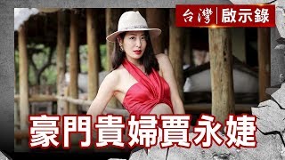 豪門貴婦賈永婕 甜蜜人生幸福滿滿／曾寶儀出品 歐陽盆栽紅了【台灣啟示錄】復刻版 第687集｜洪培翔