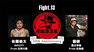 2019.8.25 弘前卍出没注意 Fight13 佐藤恭太 VS 龍破