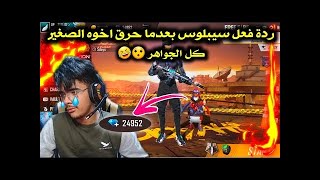 ردة فعل سيبلوس بعدما صرف له اخوه الصغير كل الجواهر في الحاضنة 🤣🔥 | تصدم ! 😮 - الهربة 🤣🔥 | SYBLUS