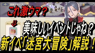 【無課金攻略】サフィアガチャ＆ 実はおいしい？新イベ「迷宮大冒険」解説！【鈴蘭の剣】【Sword of Convallaria】