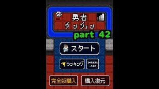 【勇者ダンジョン】死んだら終わり実況プレイ【part 42】