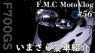 F700GS/3年目の愛車紹介します[F700GS Mvlog#56][モトブログ]