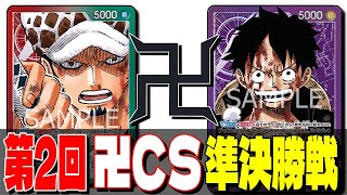 【ワンピースカード対戦！】第2回卍CS準決勝　紫ルフィ対赤緑ロー戦実況解説！【新時代の主役】