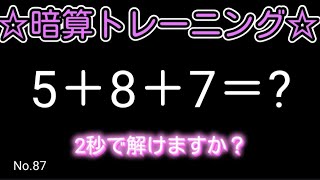 【脳トレ全5問】☆3つの数字を足すだけ暗算No.87☆計算するだけで頭が良くなる!？