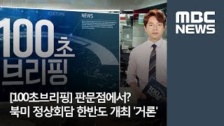 [100초브리핑] 판문점에서? 북미 정상회담 한반도 개최 '거론' 外  / MBC