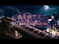 Jiǔ Gàn Tǎng Bue Bo(酒干倘卖无)/Any Bottles to be Sold? [PianoCover]