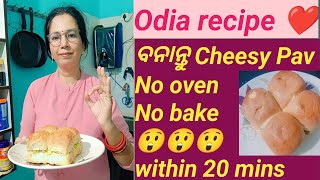 ଆସନ୍ତୁ ବନେଇବା Cheesy pav//without oven//without bake//chrispy cheesy pav recipe//odia recipe