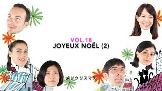 【字幕あり】(初級)フランス語会話をシンプル・自然な表現で！vol.18 メリークリスマス(2)！