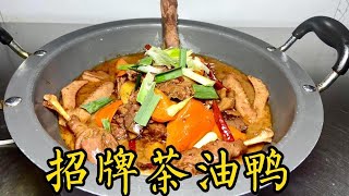 鸭肉还是湘菜师傅的做法独特，核心是香料粉，最后一勺茶油是关键【湘菜阿来】