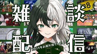 【雑談配信】これが2024年ラスト配信！今年を振り返りながら雑談していく【新人VTuber/ #斧塚リント 】