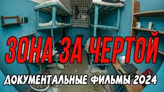 ТЮРЬМА НА ОТШИБЕ СТРАНЫ! ЗОНА ЗА ЧЕРТОЙ / Документальные фильмы новинки 2024