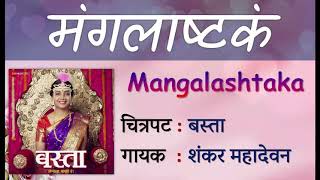 Lyricals | Mangalashtaka मंगलाष्टक - शुभ मंगल सावधान | बस्ता
