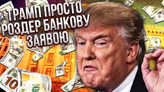 ⚡️ДЕ ГРОШІ!? УКРАЇНА ЗА ЦЕ ЗАПЛАТИТЬ! Трамп ВИЙШОВ ІЗ СЕБЕ. Пряма погроза Банковій від США