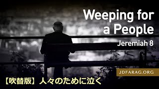 2022.05.19.【吹替版】木曜礼拝「人々のために泣く」エレミヤ8章