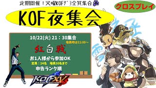 【KOF15】)KOF夜集会～火曜KOF劇場～ 10.22【Vtuber】【ゆきとまる】【THE KING OF FIGHTERS XV】【SNK】【TO3】