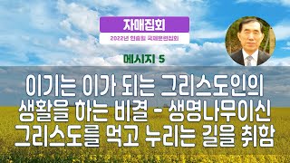 서울도봉 자매집회 국제현충일 - M5 이기는 이가 되는 그리스도인의 생활을 하는 비결 ― 생명나무이신 그리스도를 먹고 누리는 길을 취함