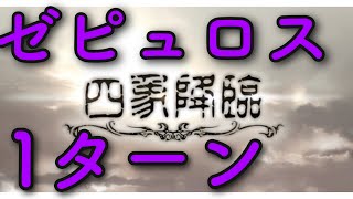 【グラブル】ゼピュロス１ターン（28秒）