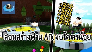 Roblox Build a boat for treasure สอนสร้างฟาม Afk งบโคตรน้อย10K/hr!