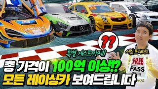 페라리부터 람보르기니까지! 100억이 넘는 레이싱카를 모두 공개합니다.