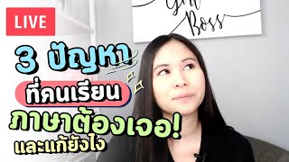 3 ปัญหาที่คนเรียนภาษาต้องเจอ! และแก้ยังไง | Live ย้อนหลัง