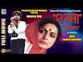 परमा | Parama | Hindi | Rakhi Gulzar | Mukul Sharma | National Award Film By Aparna Sen | Subtitled