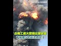 台南工廠火警燒出蕈狀雲 下風處5地區注意空汙｜三立新聞網 setn.com