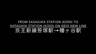 京王新線笹塚駅（KO04）→幡ヶ谷駅（KO03）