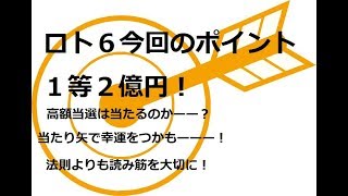 【ロト６予想と今回のポイント】１等２億円！高額当選は出るのか？１４６０回と前回１４５９回のおさらい！