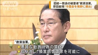 旧統一教会の被害者“救済法案”今国会を視野に提出(2022年11月9日)