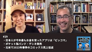 海外マンガRADIO第29回　日本人が今年最もお金を使ったアプリは「ピッコマ」／ポケット版バンド・デシネ／北米で2023年春季のコミックス売上低迷