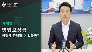 [재개발] 영업보상금, 어떻게 증액할 수 있을까?