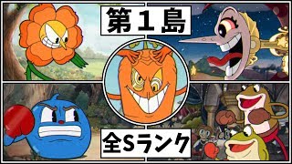 【Cuphead】第１島エクスパート難易度  全Sランク！(カップヘッド実況プレイ)