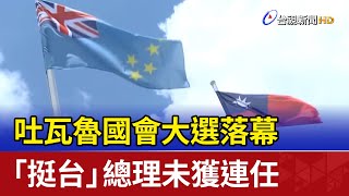 吐瓦魯國會大選落幕 「挺台」總理未獲連任