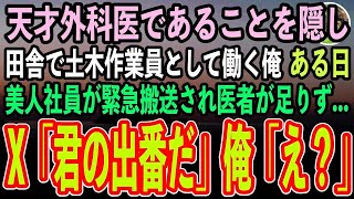 【感動する話】天才外科医であることを隠し土木作業員として働く俺。ある日田舎の作業現場に来ていた美人事務員が病院へ緊急搬送されるも医者が足りずピンチに！→「君の出番だ」俺「え？」→結果【泣ける話